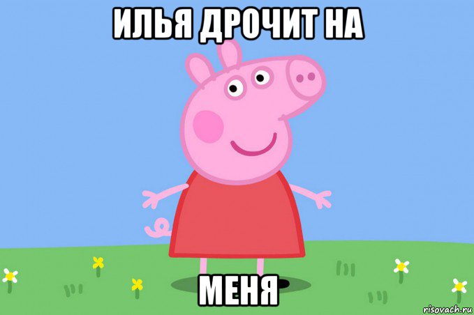 илья дрочит на меня, Мем Пеппа