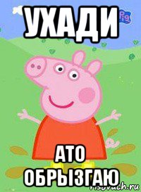 ухади ато обрызгаю, Мем  Peppa