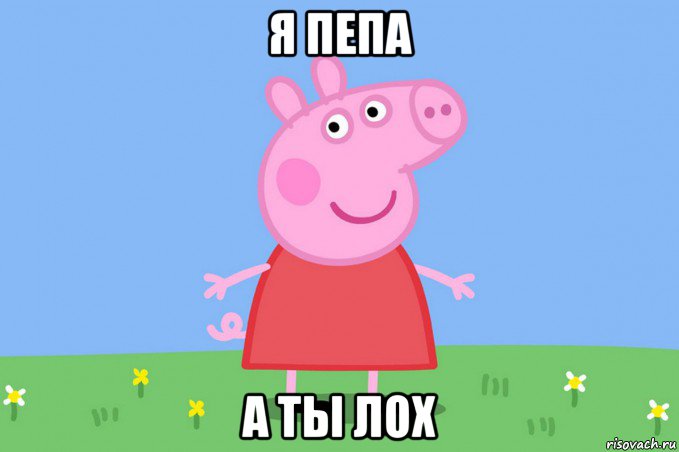 я пепа а ты лох, Мем Пеппа