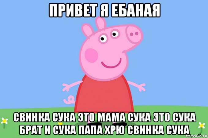 привет я ебаная свинка сука это мама сука это сука брат и сука папа хрю свинка сука, Мем Пеппа