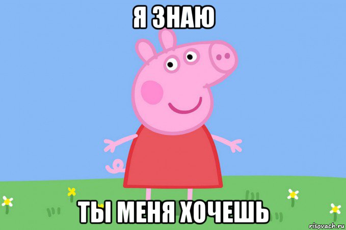 я знаю ты меня хочешь, Мем Пеппа