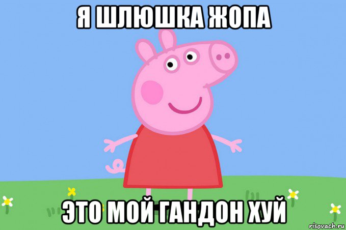 я шлюшка жопа это мой гандон хуй, Мем Пеппа