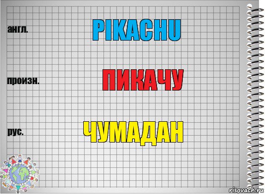 Pikachu Пикачу Чумадан, Комикс  Перевод с английского