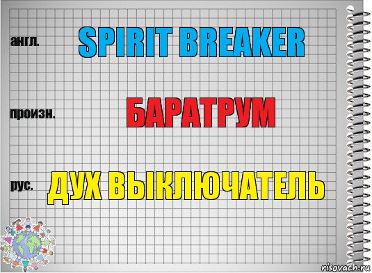 SPIRIT BREAKER бАРАТРУМ ДУХ ВЫКЛЮЧАТЕЛЬ, Комикс  Перевод с английского