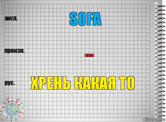 sofa ... хрень какая то, Комикс  Перевод с английского