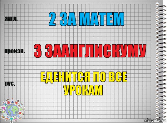 2 за матем 3 заанглискуму еденится по все урокам, Комикс  Перевод с английского