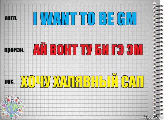 I want to be GM Ай вонт ту би ГЭ ЭМ Хочу халявный сап, Комикс  Перевод с английского