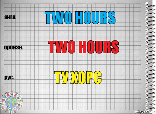 Two hours Two hours Ту хорс, Комикс  Перевод с английского