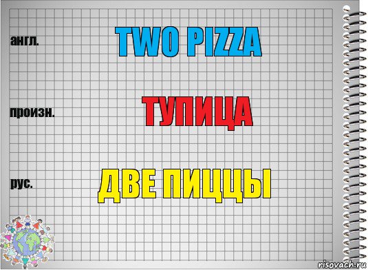 two pizza тупица Две пиццы, Комикс  Перевод с английского
