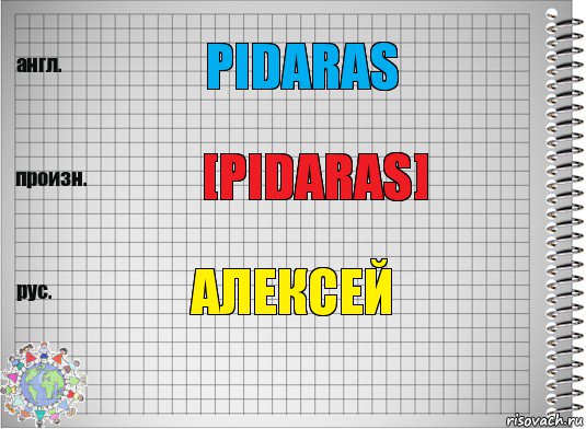 Pidaras [pidaras] Алексей, Комикс  Перевод с английского