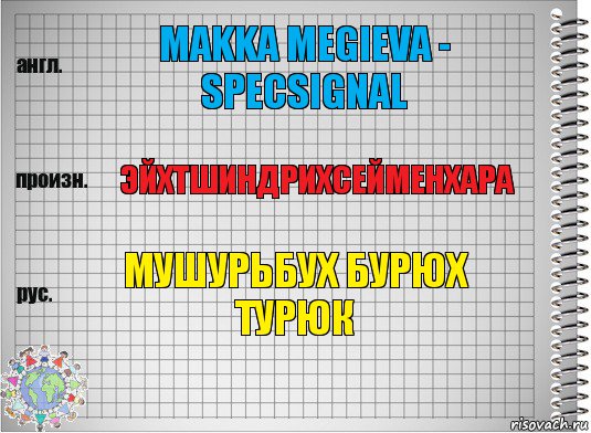 MAKKA MEGIEVA - SPECSIGNAL ЭЙХТШИНДРИХСЕЙМЕНХАРА МУШУРЬБУХ БУРЮХ ТУРЮК, Комикс  Перевод с английского