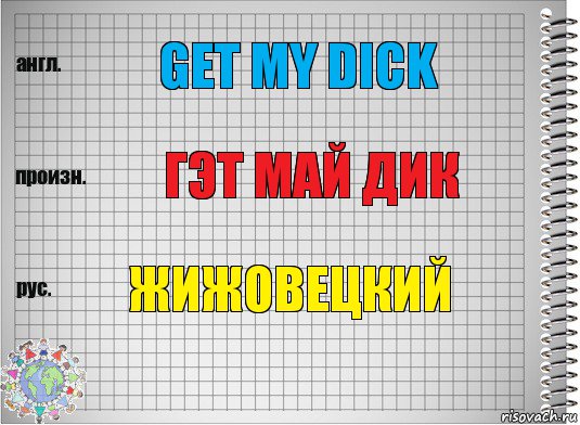 Get my dick гэт май дик жижовецкий, Комикс  Перевод с английского