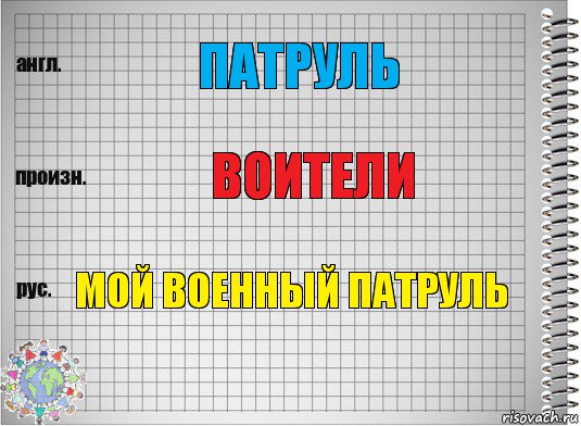 Патруль Воители Мой военный патруль, Комикс  Перевод с английского