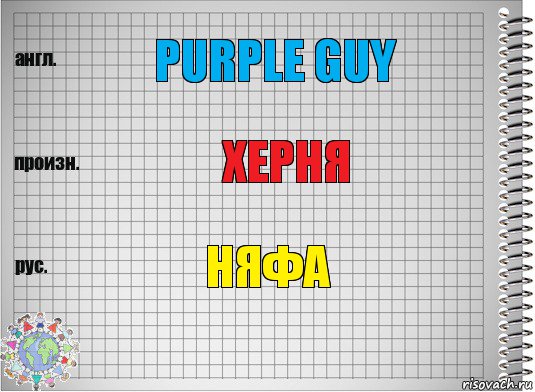 Purple guy Херня НЯФА, Комикс  Перевод с английского