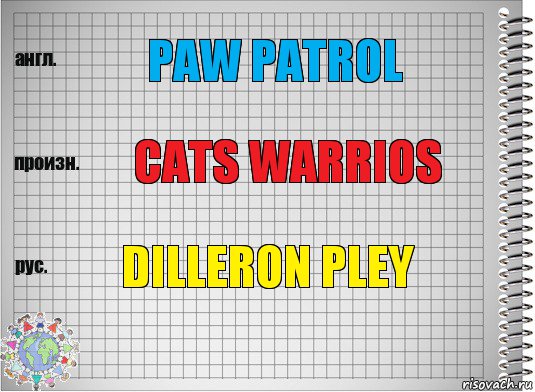 paw patrol cats warrios Dilleron pley, Комикс  Перевод с английского