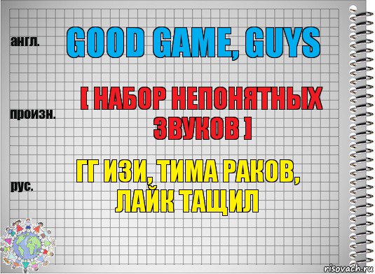 Good game, guys [ Набор непонятных звуков ] гг изи, тима раков, лайк тащил, Комикс  Перевод с английского