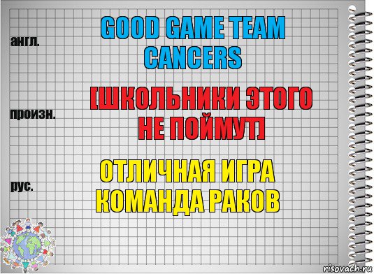 Good game team cancers [Школьники этого не поймут] отличная игра команда раков, Комикс  Перевод с английского