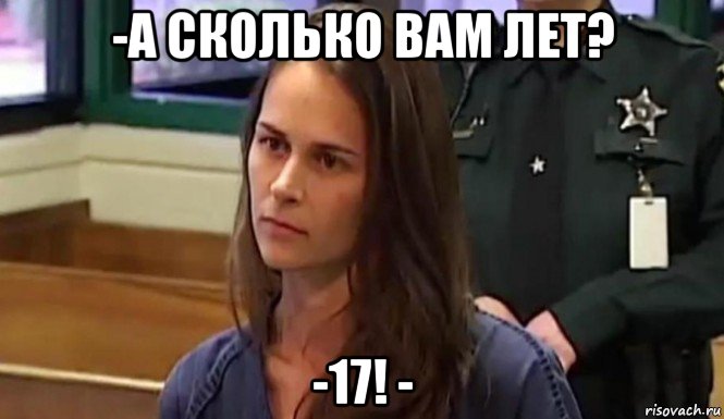 -а сколько вам лет? -17! -, Мем Правильная училка