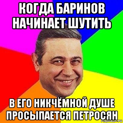 когда баринов начинает шутить в его никчёмной душе просыпается петросян, Мем Петросяныч