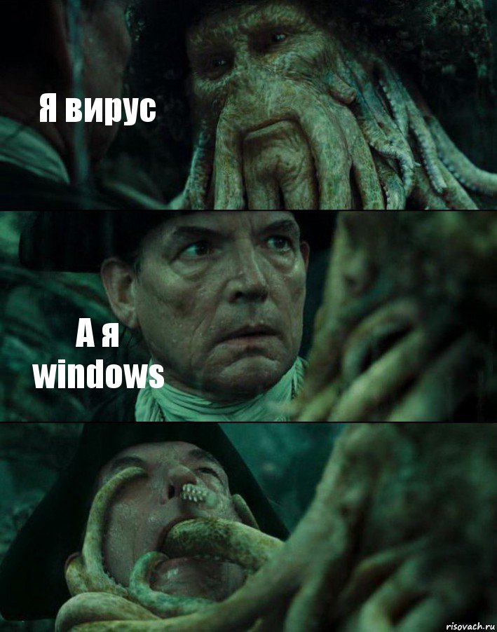 Я вирус А я windows 