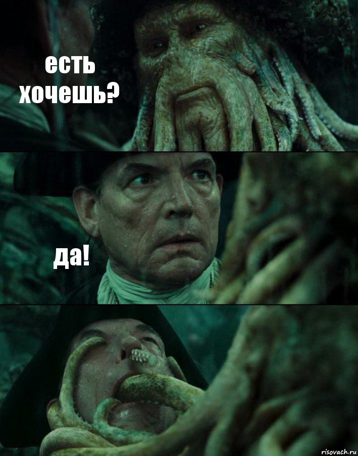 есть хочешь? да! 