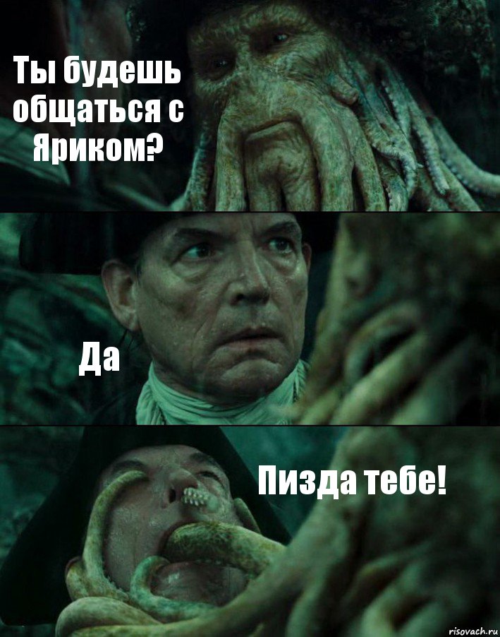 Ты будешь общаться с Яриком? Да Пизда тебе!