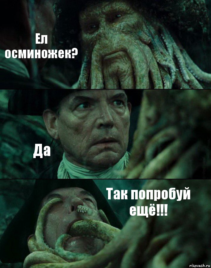 Ел осминожек? Да Так попробуй ещё!!!