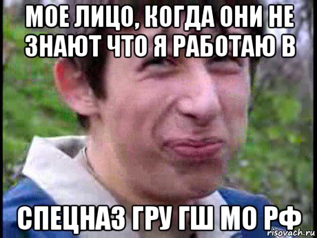 мое лицо, когда они не знают что я работаю в спецназ гру гш мо рф, Мем Пиздабол (врунишка)