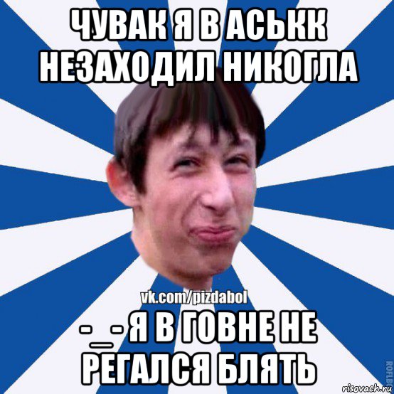 чувак я в аськк незаходил никогла -_- я в говне не регался блять, Мем Пиздабол типичный вк