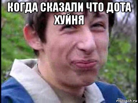 когда сказали что дота хуйня 