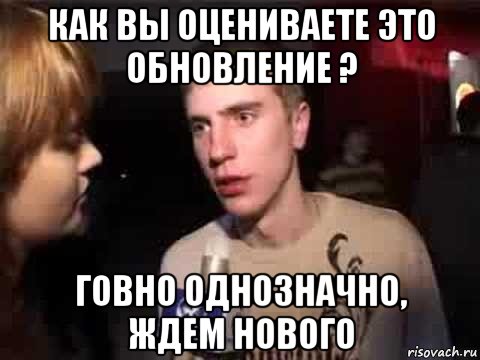 как вы оцениваете это обновление ? говно однозначно, ждем нового, Мем Плохая музыка