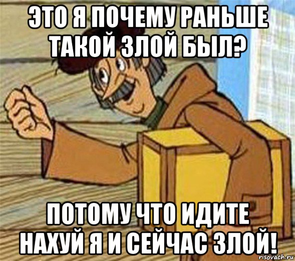 это я почему раньше такой злой был? потому что идите нахуй я и сейчас злой!, Мем Почтальон Печкин