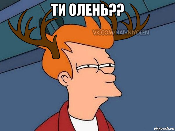 ти олень?? , Мем  Подозрительный олень