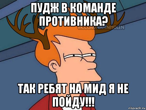 пудж в команде противника? так ребят на мид я не пойду!!!, Мем  Подозрительный олень