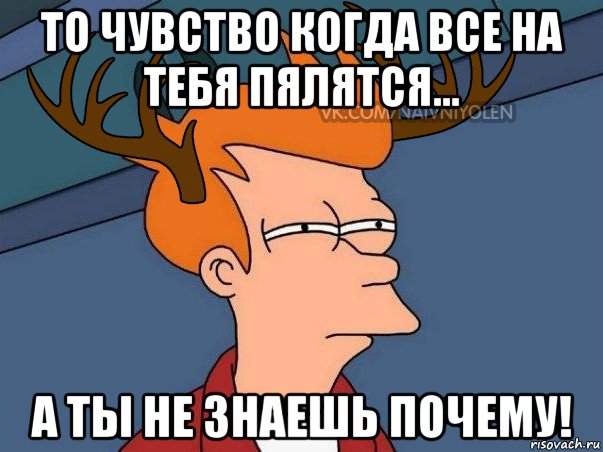 то чувство когда все на тебя пялятся... а ты не знаешь почему!, Мем  Подозрительный олень