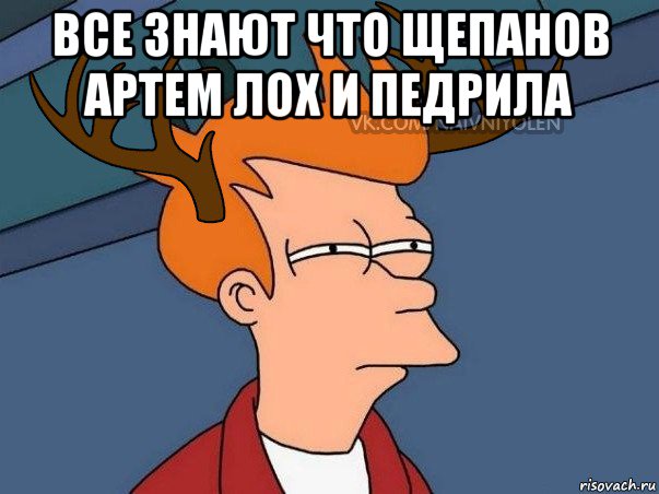 все знают что щепанов артем лох и педрила , Мем  Подозрительный олень