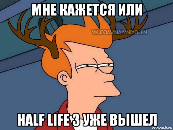 мне кажется или half life 3 уже вышел, Мем  Подозрительный олень