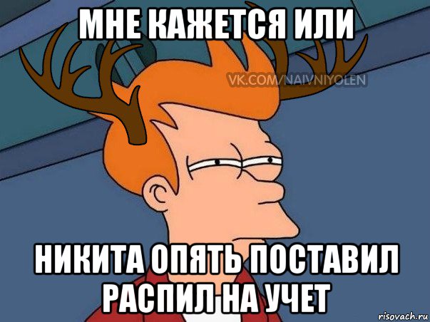 мне кажется или никита опять поставил распил на учет, Мем  Подозрительный олень