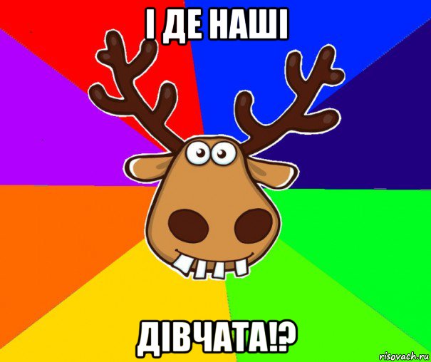 і де наші дівчата!?