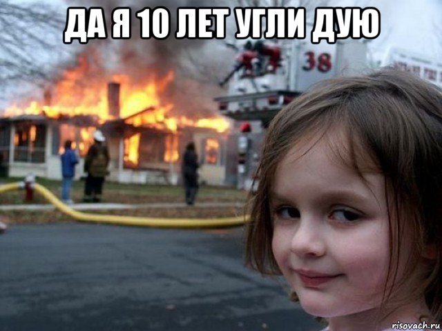 да я 10 лет угли дую , Мем Поджигательница