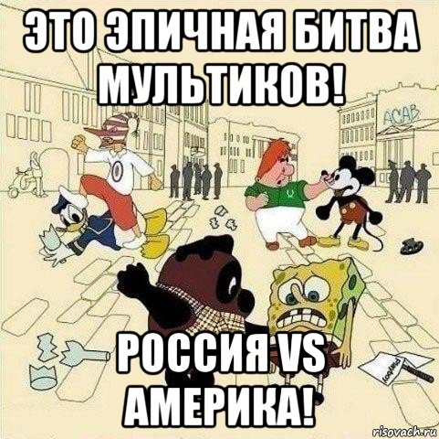 это эпичная битва мультиков! россия vs америка!