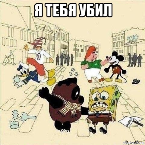 я тебя убил , Мем  Понаехали