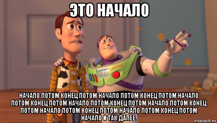 это начало начало потом конец потом начало потом конец потом начало потом конец потом начало потом конец потом начало потом конец потом начало потом конец потом начало потом конец потом начало и так далее., Мем Они повсюду (История игрушек)