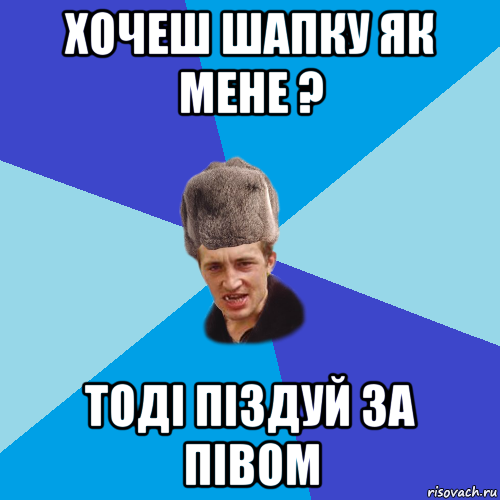 хочеш шапку як мене ? тоді піздуй за півом, Мем Празднчний паца