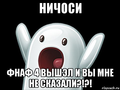 ничоси фнаф 4 вышэл и вы мне не сказали?!?!, Мем  Придуси