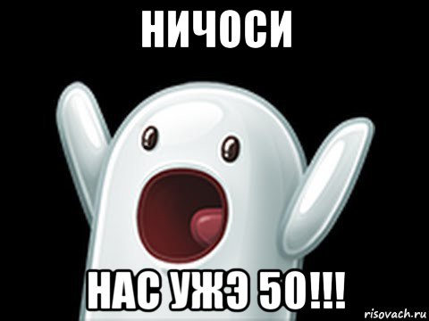 ничоси нас ужэ 50!!!, Мем  Придуси