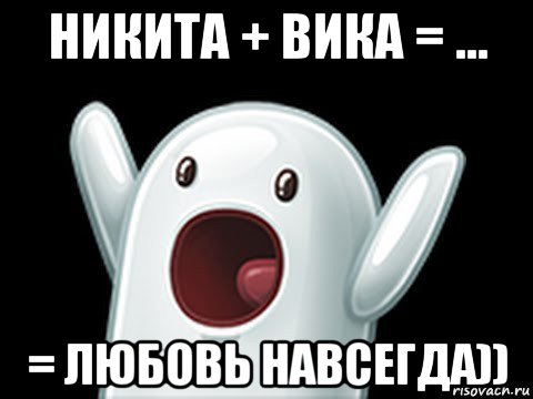 никита + вика = ... = любовь навсегда)), Мем  Придуси