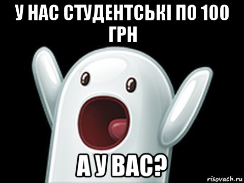 у нас студентські по 100 грн а у вас?, Мем  Придуси