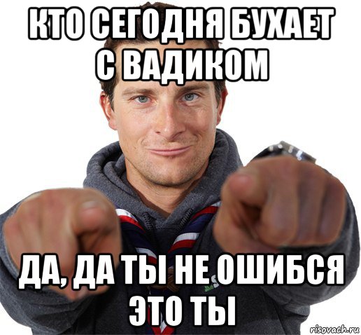 кто сегодня бухает с вадиком да, да ты не ошибся это ты, Мем прикол