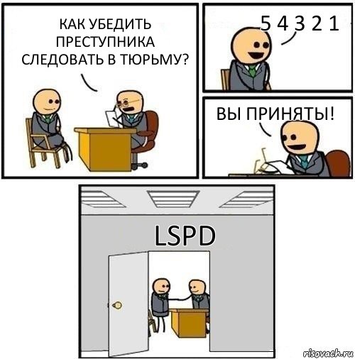 Как убедить преступника следовать в тюрьму? 5 4 3 2 1 Вы приняты! LSPD, Комикс  Приняты